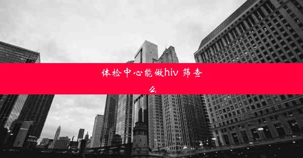 体检中心能做hiv 筛查么