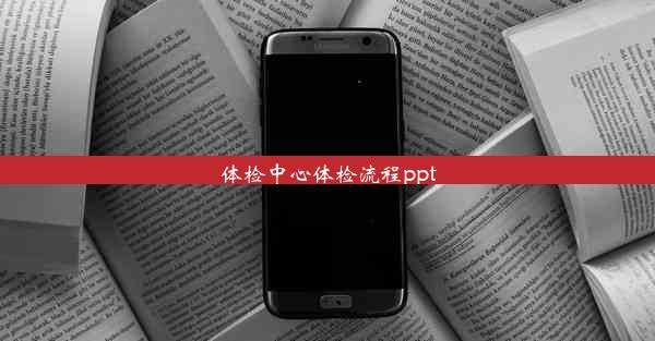 体检中心体检流程ppt