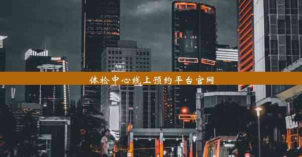 <b>体检中心线上预约平台官网</b>