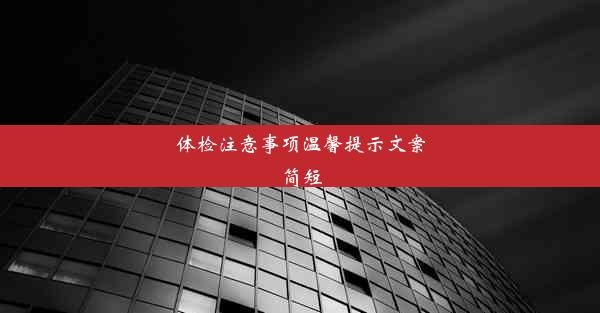 体检注意事项温馨提示文案简短