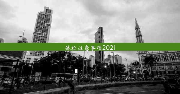 体检注意事项2021