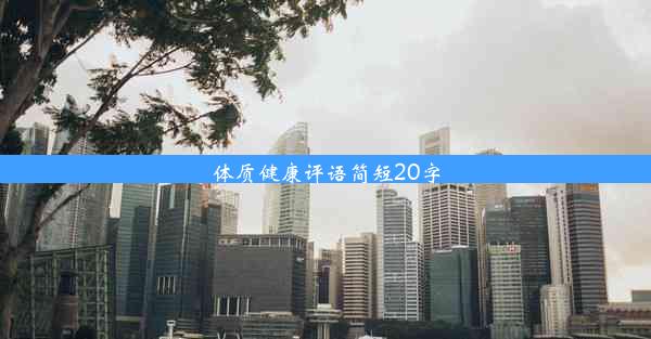 体质健康评语简短20字