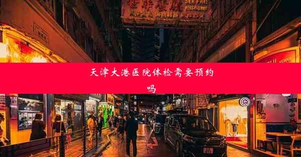 <b>天津大港医院体检需要预约吗</b>