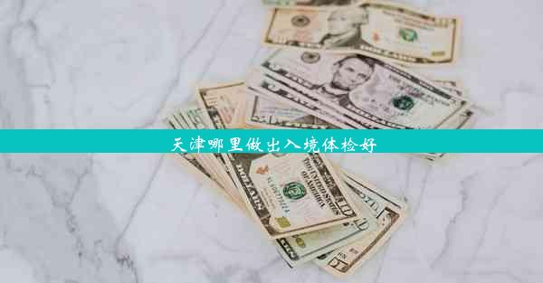 天津哪里做出入境体检好