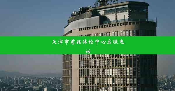 天津市慈铭体检中心客服电话