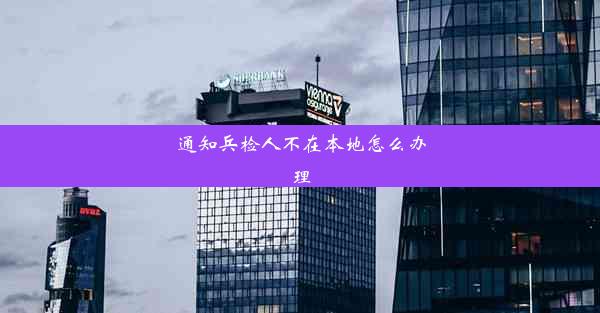 通知兵检人不在本地怎么办理