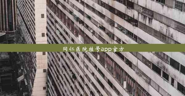 同仁医院挂号app官方