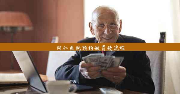 <b>同仁医院预约做胃镜流程</b>