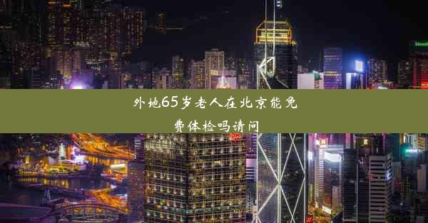 外地65岁老人在北京能免费体检吗请问