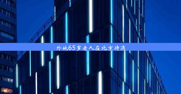 外地65岁老人在北京待遇