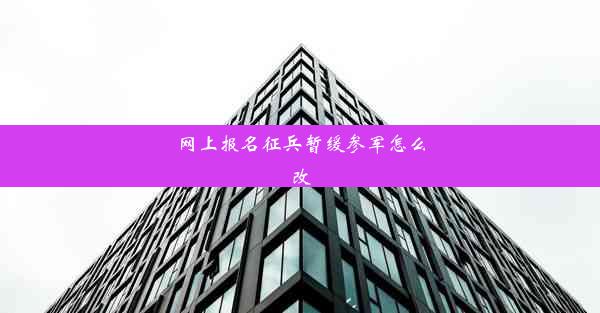 <b>网上报名征兵暂缓参军怎么改</b>