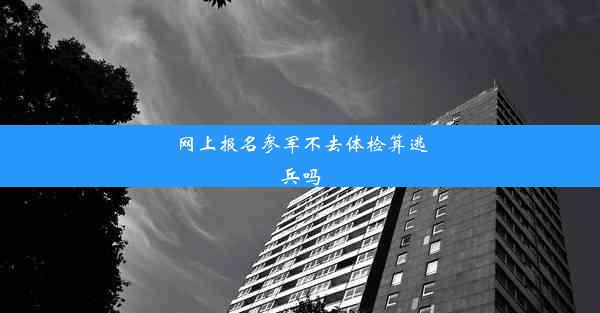 网上报名参军不去体检算逃兵吗