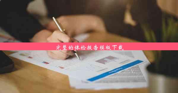 完整的体检报告模板下载