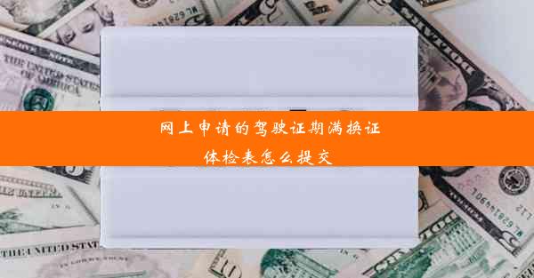 网上申请的驾驶证期满换证体检表怎么提交