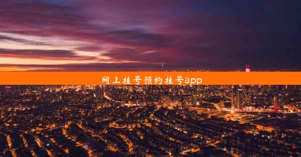 网上挂号预约挂号app