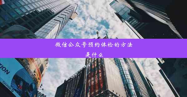 微信公众号预约体检的方法是什么