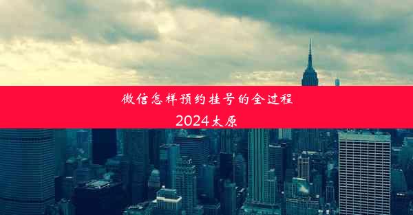 微信怎样预约挂号的全过程2024太原