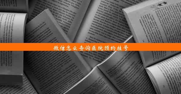 微信怎么查询医院预约挂号