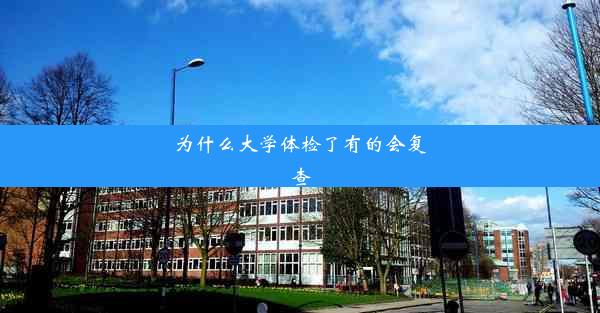 <b>为什么大学体检了有的会复查</b>