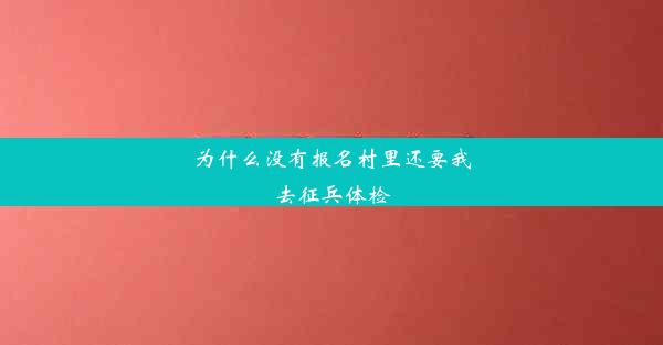 为什么没有报名村里还要我去征兵体检