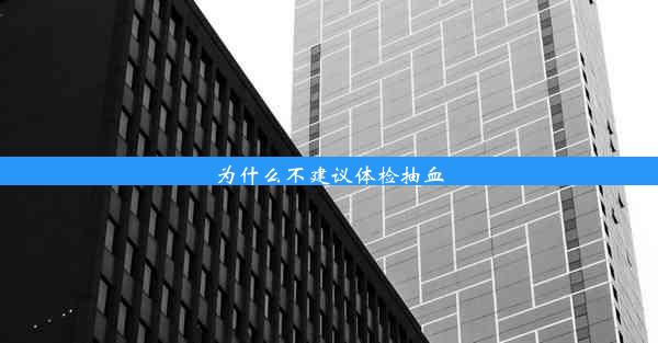 为什么不建议体检抽血