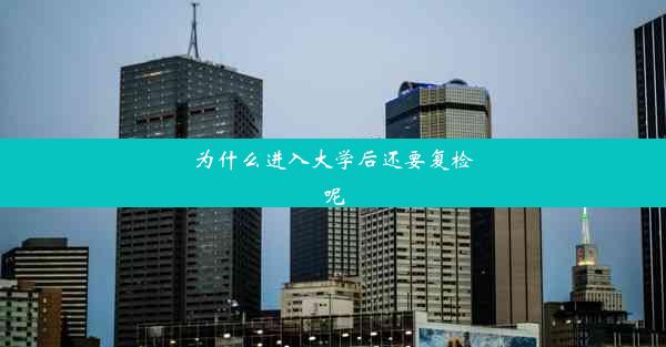 为什么进入大学后还要复检呢