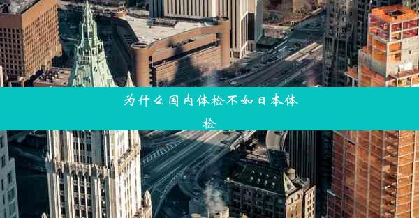 为什么国内体检不如日本体检