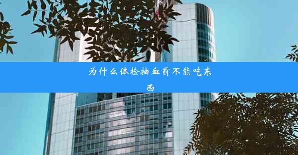 <b>为什么体检抽血前不能吃东西</b>