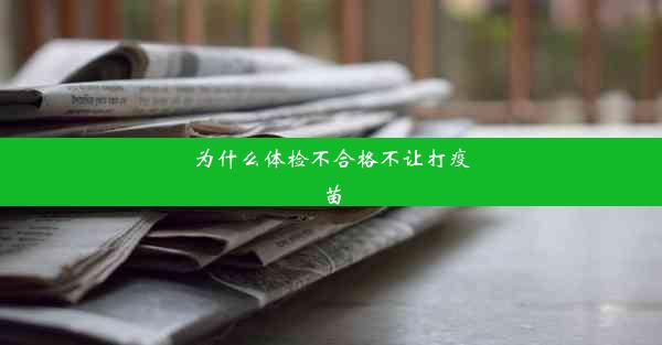 <b>为什么体检不合格不让打疫苗</b>