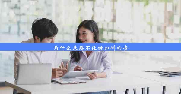 为什么未婚不让做妇科检查