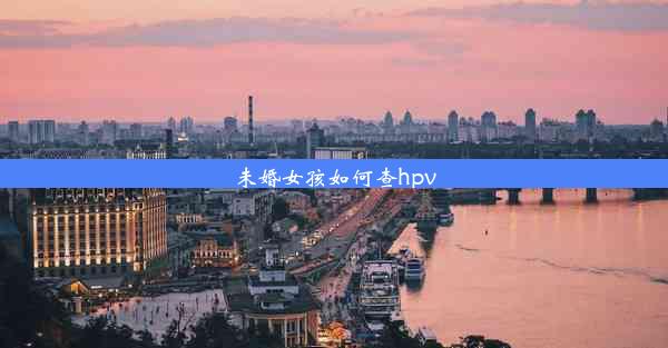 未婚女孩如何查hpv