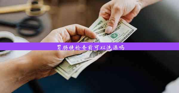 胃肠镜检查前可以洗澡吗