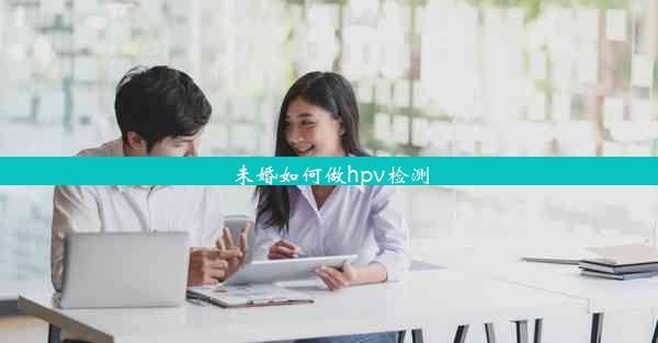 未婚如何做hpv检测