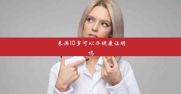 <b>未满18岁可以办健康证明吗</b>