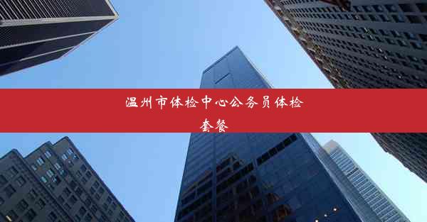 <b>温州市体检中心公务员体检套餐</b>