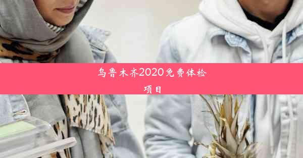 <b>乌鲁木齐2020免费体检项目</b>