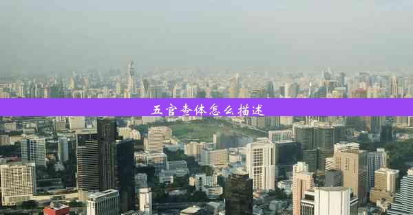 <b>五官查体怎么描述</b>