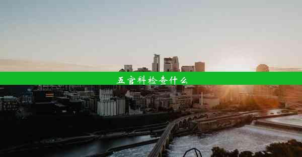 五官科检查什么