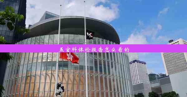 <b>五官科体检报告怎么看的</b>