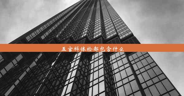 五官科体检都包含什么