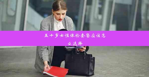 <b>五十岁女性体检套餐应该怎么选择</b>