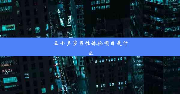 五十多岁男性体检项目是什么