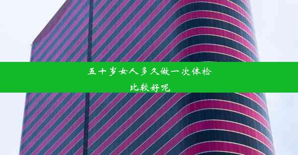 五十岁女人多久做一次体检比较好呢