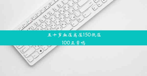 五十岁血压高压150低压100正常吗