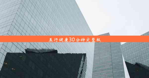 五行健康30分钟完整版