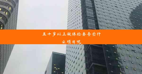 <b>五十岁以上做体检要查些什么项目呢</b>