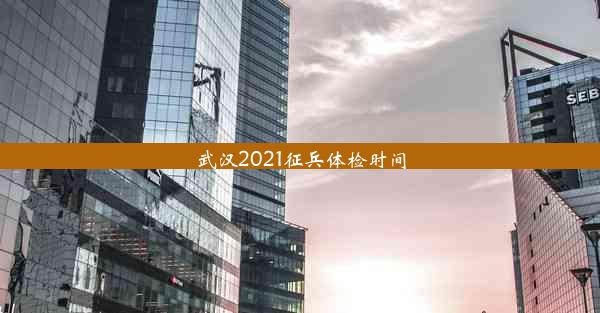 武汉2021征兵体检时间