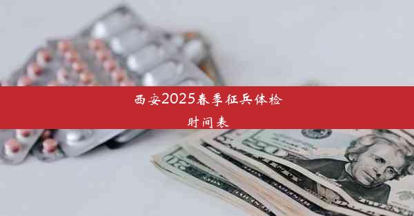 西安2025春季征兵体检时间表