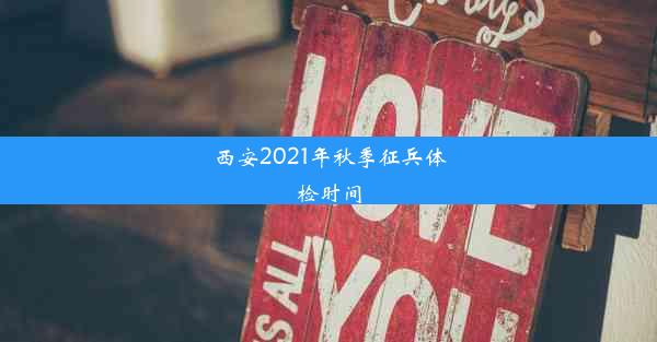 西安2021年秋季征兵体检时间