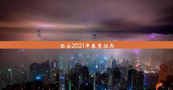 西安2021年春季征兵